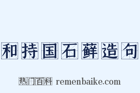 和持国石藓造句是什么意思的图片